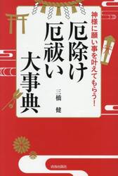 神様に願い事を叶えてもらう！厄除け・厄祓い大事典