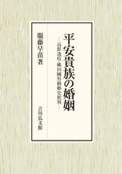 平安貴族の婚姻　高群逸枝・柳田國男婚姻史批判