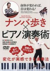 ＤＶＤ　ナンバ歩き×ピアノ演奏術