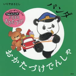 パンダおかたづけでんしゃ