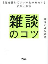 「何を話していいかわからない」がなくなる雑談のコツ