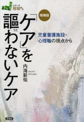 「ケア」を謳わないケア　児童養護施設・心理職の視点から