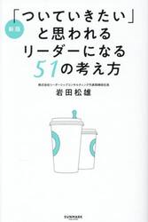 「ついていきたい」と思われるリーダーになる５１の考え方