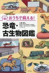 おうちで飼える！恐竜・古生物図鑑
