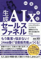 生成ＡＩｘセールスファネル　トリップワイヤーファネルで営業ゼロでも売れる仕組みをつくる