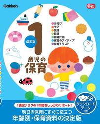 １歳児の保育　●あそび●生活●発達●健康●指導計画●保育のアイディア●保育イラスト