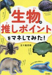 生物の推しポイントをマネしてみた！