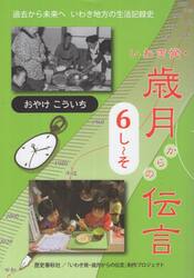 いわき発・歳月からの伝言　６