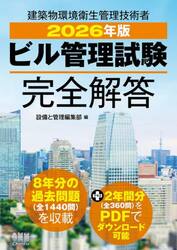 ビル管理試験完全解答　２０２６年版