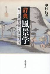 辞典風景学　風土・身体・自治からのまちづくり