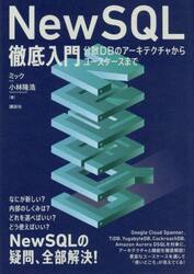 ＮｅｗＳＱＬ徹底入門　分散ＤＢのアーキテクチャからユースケースまで