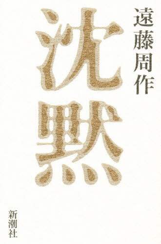 沈黙
