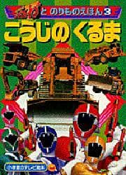 救急戦隊ゴーゴーファイブとのりものえほん 1 しょうぼうしゃ テレビ絵本 救急戦隊ゴーゴーファイブとのりものえほん 1 しょうぼうしゃ