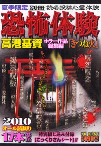 【中古】 読者投稿心霊体験 高港基資ホラー傑作選 ２７（危険な話）/少年画報社/高港基資 読者投稿心霊体験呪われた夏 (ヤングキングベスト廉価版コミック