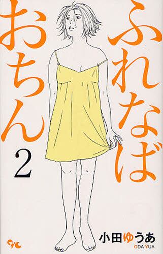 ふれなばおちん ２ 小田ゆうあ 著 本 オンライン書店e Hon