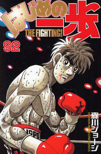 はじめの一歩　ＴＨＥ　ＦＩＧＨＴＩＮＧ！　９２