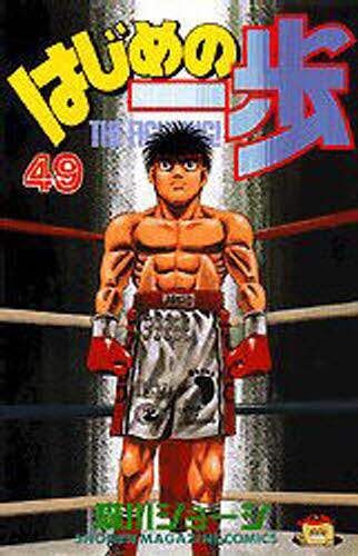 はじめの一歩　Ｔｈｅ　ｆｉｇｈｔｉｎｇ！　４９
