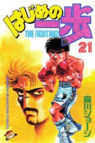 はじめの一歩　　２１