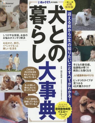 犬との暮らし大事典　迎える前から一生の知りたいことすべてがわかる！　一家に一冊必携保存版