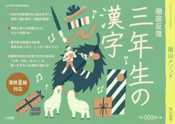陰山メソッド徹底反復三年生の漢字