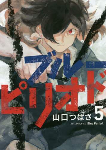 ブルーピリオド　５