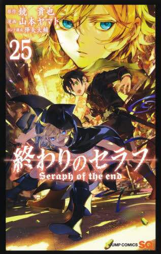 終わりのセラフ 25/鏡貴也／原作 山本ヤマト／漫画 降矢大輔
