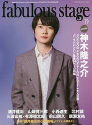 ｆａｂｕｌｏｕｓ　ｓｔａｇｅ　Ｂｅａｕｔｉｆｕｌ　Ｐｉｃｔｕｒｅ　＆　Ｌｏｎｇ　Ｉｎｔｅｒｖｉｅｗ　ｉｎ　ＳＴＡＧＥ　ＡＣＴＯＲＳ　ＭＡＧＡＺＩＮＥ　Ｖｏｌ．１７