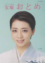 宝塚おとめ　２０２２年度版