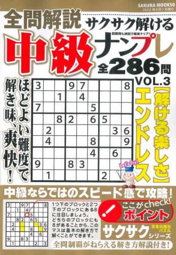 全問解説サクサク解ける中級ナンプレ 難易度ちょうどいい286