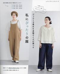 私にぴったりの服　ジャストな着丈＆身幅サイズが選べる
