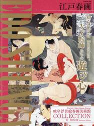 江戸春画　岐阜浮世絵春画美術館ＣＯＬＬＥＣＴＩＯＮ