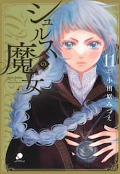 シュルスの魔女　１１
