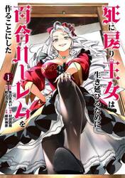 死に戻り王女は生き延びるために百合ハーレムを作ることにした　１