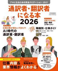 通訳者・翻訳者になる本　プロになるための完全ナビゲーション・ガイド　２０２６