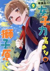 女子力高めな獅子原くん　９