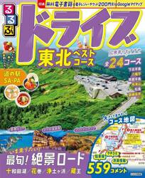 るるぶドライブ東北ベストコース　〔２０２５〕