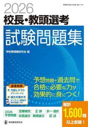 校長・教頭選考試験問題集　２０２６