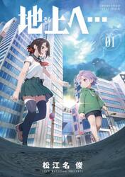 地上へ…　１