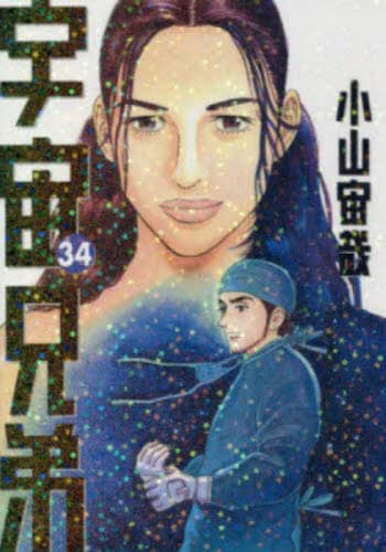 [さいとう]宇宙兄弟　0～34巻 さいとう様専用]宇宙兄弟 0～34巻