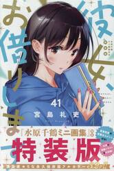 特装版　彼女、お借りします　４１