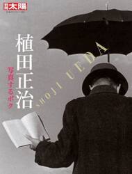 植田正治　写真するボク