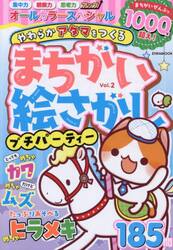 まちがい絵さがしプチパーティー　Ｖｏｌ．２
