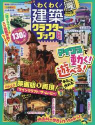 わくわく建築クラフターブック　８