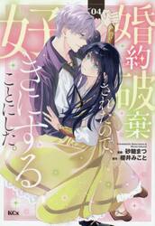 婚約破棄されたので、好きにすることにした。　４