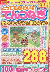 とってもかわいいてんつなぎ