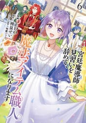 宮廷魔導師見習いを辞めて、魔法アイテ　６