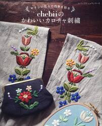 やさしい花々で四季を彩るｃｈｅｂｉｉのかわいいカロチャ刺繍