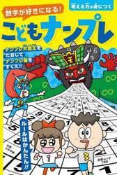 数字が好きになる！こどもナンプレ