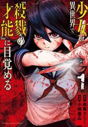 少女は異世界で『殺戮の才能』に目覚める　１