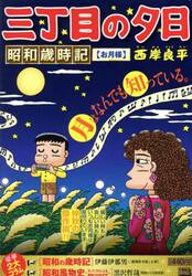 三丁目の夕日昭和歳時記　お月様